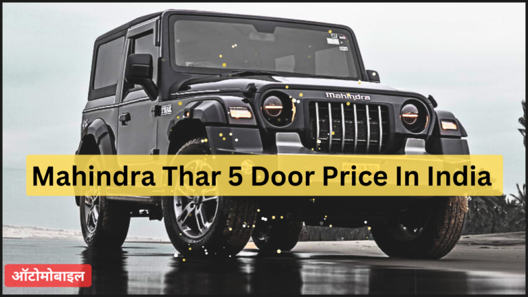 Mahindra Thar 5 Door Price In India.