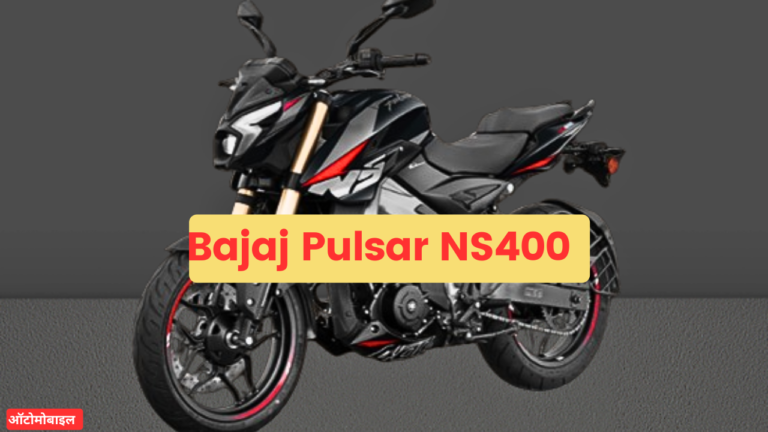 Bajaj Pulsar NS400 Price And Launch Date